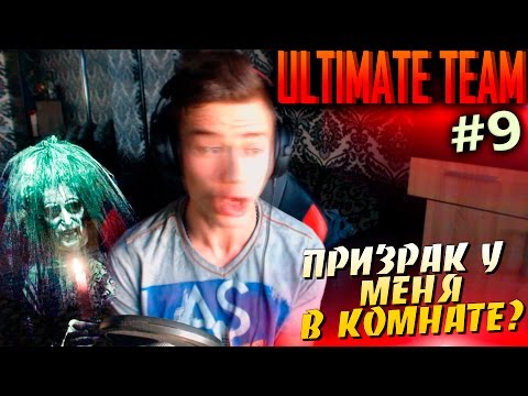 Видео: ПРИЗРАК У МЕНЯ В КОМНАТЕ ? ✪ FIFA 16 ✪ ULTIMATE TEAM ✪ [#9]