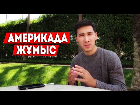 Видео: АМЕРИКАДА АҒЫЛШЫН ТІЛІН ҚАЖЕТ ЕТПЕЙТІН ЖҰМЫСТАР. СҰРАҚ-ЖАУАП