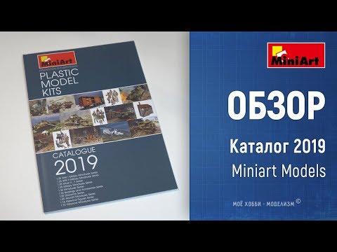 Видео: Обзор каталога Miniart Models за 2019 год - рассмотрим грядущие новинки фирмы