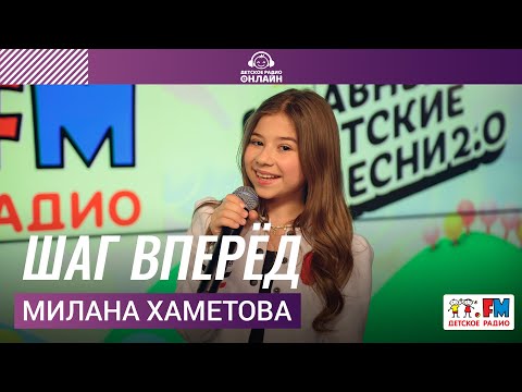 Видео: Милана Хаметова - Шаг Вперёд (Выступление на Детском радио)