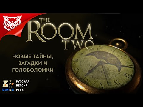 Видео: ЛЮБИТЕЛЯМ МЕХАНИЧЕСКИХ ГОЛОВОЛОМОК ПОСВЯЩАЕТСЯ ➤ THE ROOM TWO (2016)