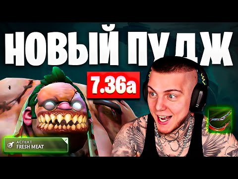 Видео: НОВЫЙ ПУДЖ 7.36 - НОВАЯ ИМБА? ГАЙД НА PUDGE DOTA 2