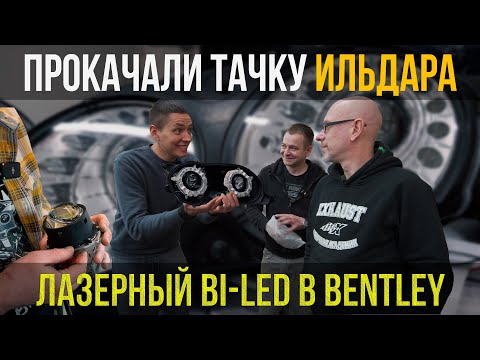 Видео: ИЛЬДАР ДОВОЛЕН! УСТАНОВИЛИ BI-LED С ЛАЗЕРНЫМ ДАЛЬНИМ В BENTLEY