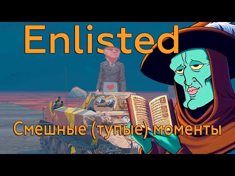 Видео: БАГИ И ИДИОТСКИЕ МОМЕНТЫ | Enlisted.exe or Funny moments pt.23 #enlisted #энлистед