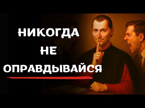 Видео: НИКОГДА не оправдывайся — Хитрость Макиавелли, позволяющая мгновенно перехватить власть