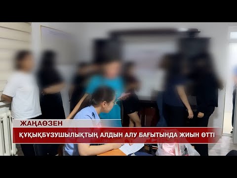 Видео: Жаңаөзен жаңалықтары 24.10.2025 ж.
