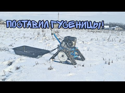 Видео: Поставил Мотоблок На Гусеницы! Первый Выезд По Снегу!