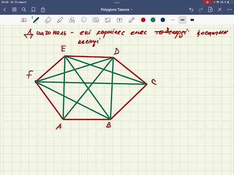 Видео: Polygons, Көпбұрыштар және оның қасиеттері 1