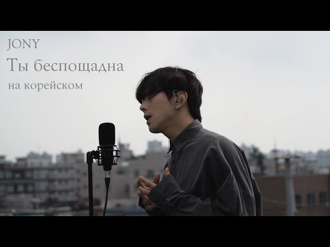 Видео: JONY - Ты беспощадна Cover на корейском by Song wonsub(송원섭)