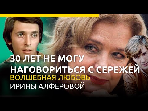 Видео: 30 лет не могу наговориться с Сережей. Волшебная любовь  Алферовой #актеры #судьба #семья #отношения