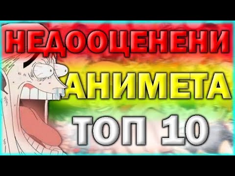 Видео: Топ 10 Най-Недооценени Анимета За Последното Десетилетие | HornyEditon