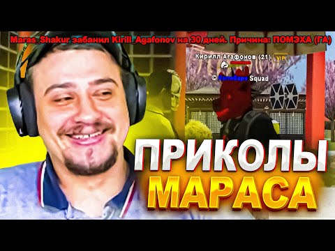 Видео: КАК МАРАС ШАКУР ПРИКАЛЫВАЛСЯ НАД ИГРОКАМИ НА РОДИНЕ... (нарезка) | MARAS SHAKUR | GTA SAMP