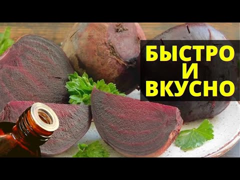 Видео: Как сварить свеклу БЫСТРО И ВКУСНО - 5 секретов хозяек!