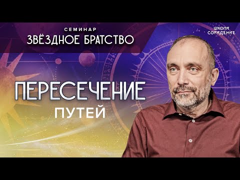 Видео: Пересечение путей #путь #семинар_звёздное_братство #гарат #школасорадение