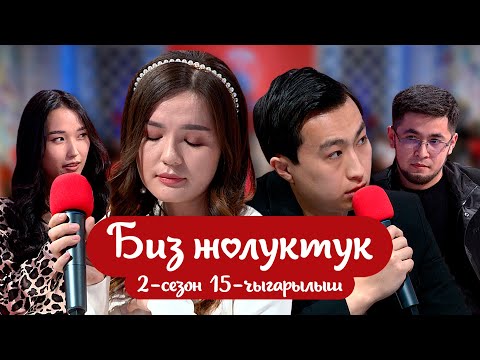 Видео: "БИЗ ЖОЛУКТУК" 2-СЕЗОН 15-ЧЫГАРЫЛЫШ