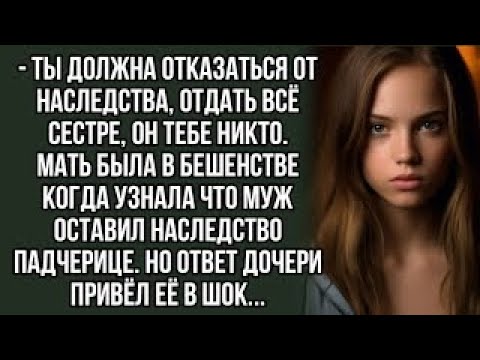 Видео: Ты должна отказаться от наследства, отдать всё сестре, он тебе никто. История из жизни. Рассказы.