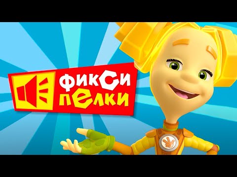 Видео: Фиксипелка-караоке «Самолет»: учим слова!