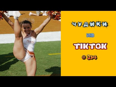 Видео: 😎 ЧУДИКИ ИЗ ТIК ТОК 😎Top TikTok 2023 №314 (тик ток видео)