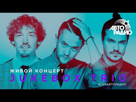 Видео: Живой концерт Jukebox Trio (LIVE @ Авторадио)