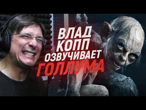 Видео: Русский голос ГОЛЛУМА озвучивает Хоббит: Нежданное путешествие