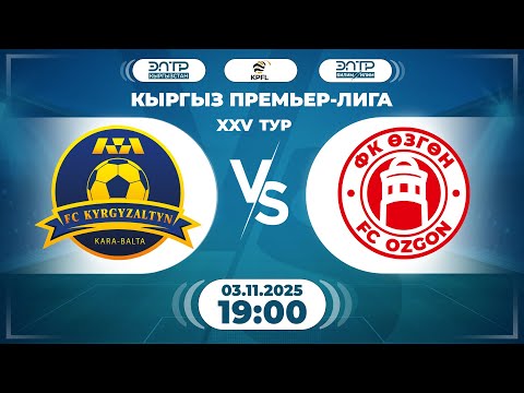 Видео: КЫРГЫЗ ПРЕМЬЕР - ЛИГАСЫНЫН ОЮНУ // 25-ТУР // " КЫРГЫЗАЛТЫН  " - " ӨЗГӨН " //