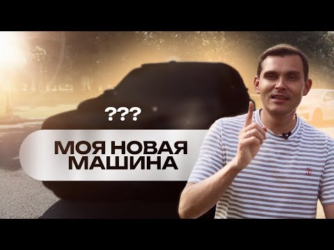 Видео: МОЯ НОВАЯ МАШИНА. История длиною в 8 лет