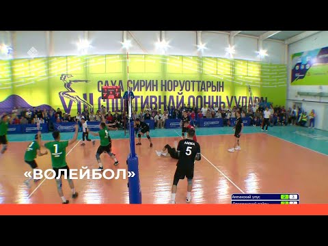 Видео: «Волейбол» мужчины 1 часть полуфинал (08.07.22)