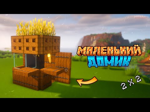 Видео: ЭТО САМЫЙ МАЛЕНЬКИЙ ДОМ В МАЙНКРАФТ(наверное)! ► MINECRAFT: ПОСТРОЙКИ