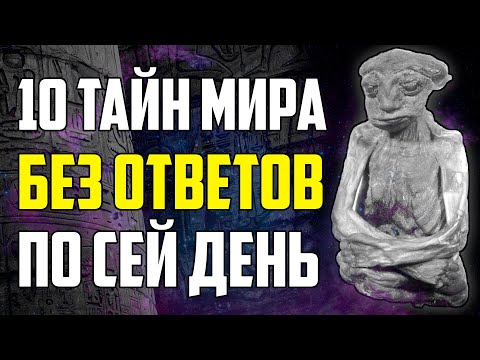 Видео: 10 ТАЙН МИРА, НЕ РАЗГАДАННЫХ ПО СЕЙ ДЕНЬ