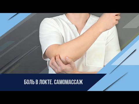 Видео: Болит локоть. Как устранить поэтапно проблему