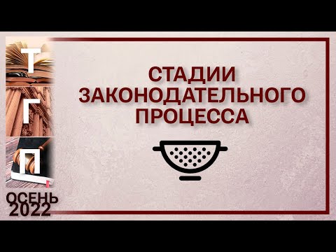 Видео: Стадии законодательного процесса