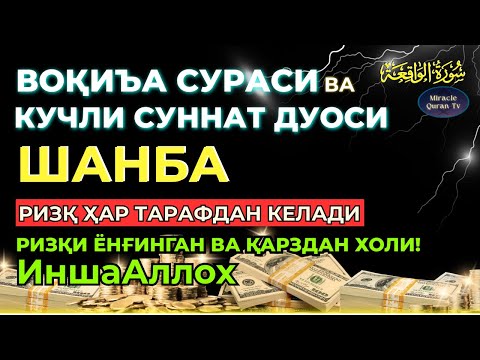 Видео: ШАНБА - KUCHLI DUO RIZQINGIZ OQIB KELADI, HAYOTINGIZ FAROVON BO‘LADI!