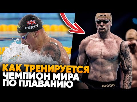 Видео: Адам Пити - Непобежденный чемпион по плаванию / Как тренируется на воде и в зале