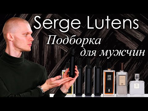 Видео: Крутые нишевые ароматы Serge Lutens, которые идеально подойдут мужчинам