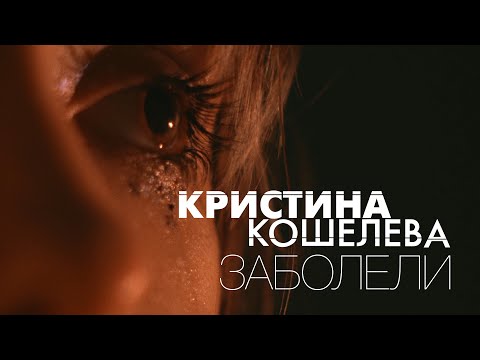 Видео: Кристина Кошелева – Заболели (Official Video)