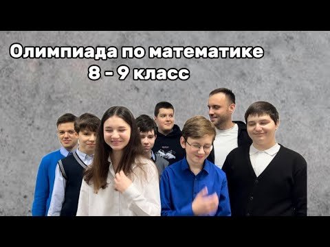 Видео: Городская олимпиада по математике 8 и 9 классы 2024/2025 г.