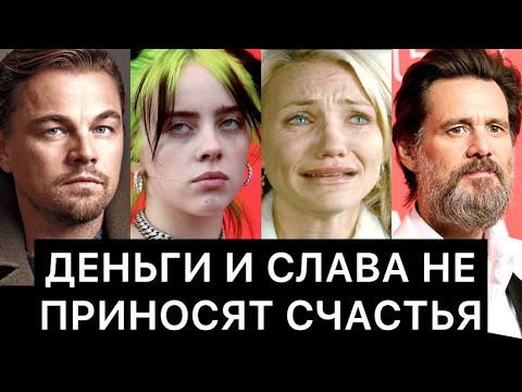 Видео: ДЕНЬГИ И СЛАВА НЕ ПРИНОСЯТ СЧАСТЬЯ