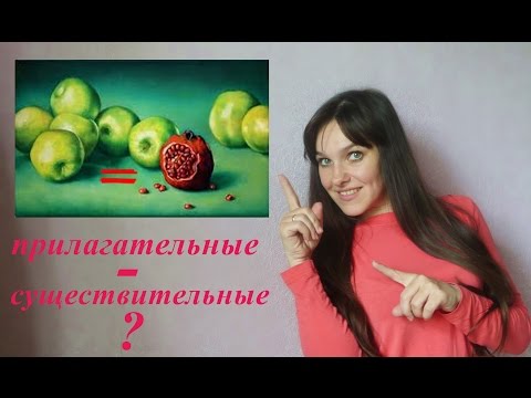 Видео: Прилагательные = существительные. Уроки немецкого.