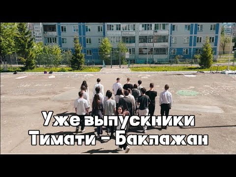 Видео: ТИМАТИ - Баклажан (ПАРОДИЯ) - УЖЕ ВЫПУСКНИКИ