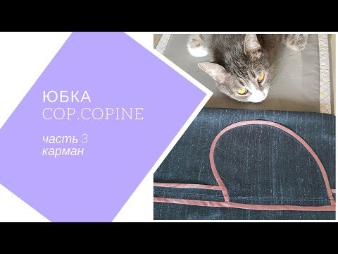 Видео: юбка Cop.Copine . часть 3. карман в боковом шве