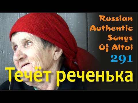Видео: Течет реченька. Русские песни/Алтай/Русские Традиции. Russian authentic songs Altai-291
