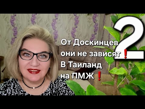 Видео: От Доскинцев они не зависят❗️В Таиланд на ПМЖ❗️