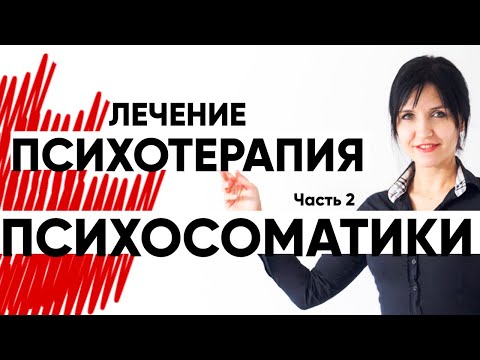Видео: ПРИЧИНЫ и ЛЕЧЕНИЕ ПСИХОСОМАТИКИ. Часть 2.