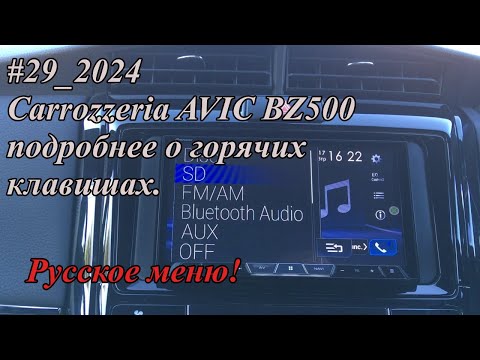 Видео: #29_2024 Carrozzeria AVIC BZ500 подробнее о горячих клавишах.  Русское меню!