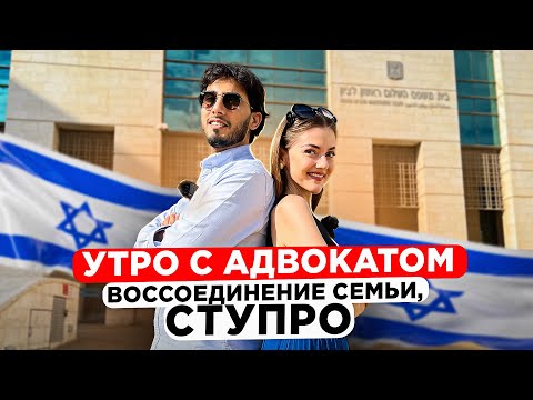 Видео: АДВОКАТ В ИЗРАИЛЕ | СТУПРО, воссоединение семьи, свежий брак, как получить гражданство в 2023 году?