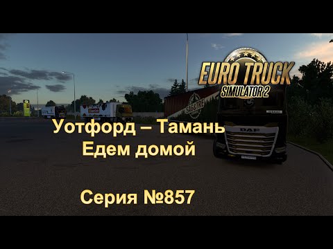 Видео: 3587.  Euro Truck Simulator 2  - Серия 857 -  Едем домой