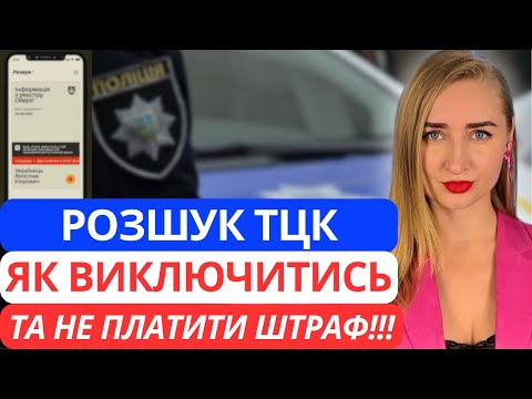 Видео: РОЗШУК ТЦК можна СКАСУВАТИ. А ШТРАФ - НЕ платити.