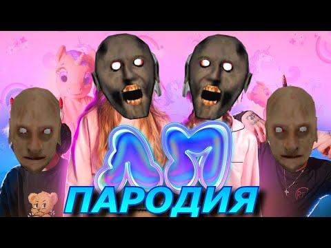 Видео: Милана Хаметова & Milana Star - ЛП! Пародия и песня про бабку Granny!