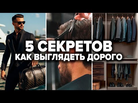 Видео: Как Выглядеть Дорого Мужчине: 7 Секретов Как Одеваться Стильно Мужчине (Мужской Стиль Одежды 2024)