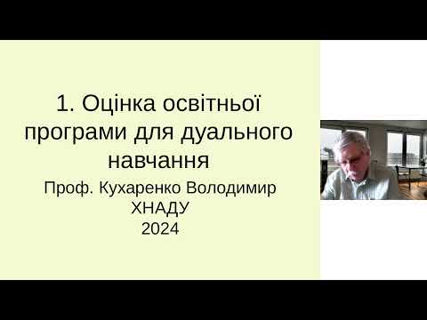 Видео: Оцінка освітньої програми для дуального навчання 2024  - Перший вебінар